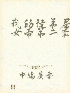 我的徒弟居然是女帝第二季动漫