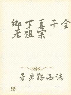 乡下真千金真是老祖宗