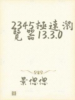 2345极速浏览器13.3.0