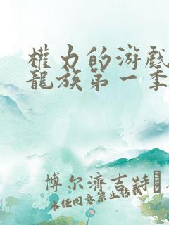 权力的游戏前传龙族第一季完整版在线观看