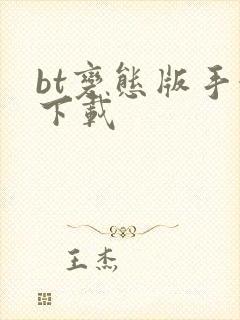bt变态版手游下载