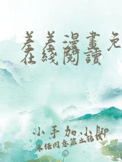 差差漫画免费版在线阅读