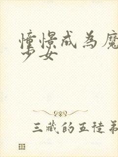 憧憬成为魔法的少女