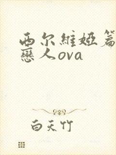 西尔维娅篇公主恋人ova