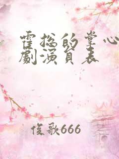 霍总的掌心娇短剧演员表