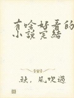 有啥好看的玄幻小说完结