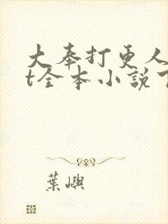 大奉打更人txt全本小说下载