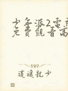 少年派2电视剧免费观看高清