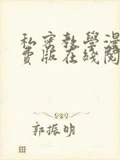 私密教学漫画免费版在线阅读