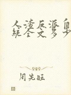 人渣反派自救系统全文多少字