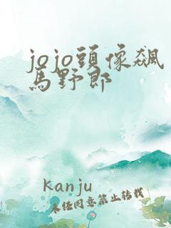 jojo头像飙马野郎