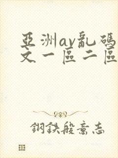 亚洲av乱码中文一区二区三区一