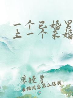 一个已婚男人爱上一个未婚女人怎么办