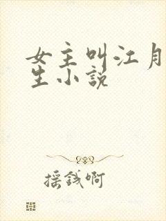 女主叫江月的重生小说