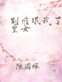 别催眠我了反派皇女