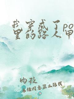 我穿成了po文里的路人甲