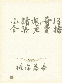 小猪佩奇13季全集免费播放