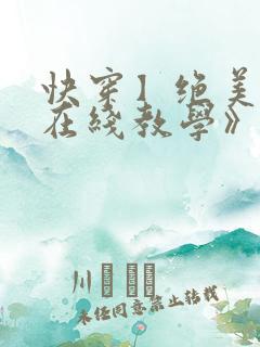 快穿】绝美白莲在线教学》by:搞钱