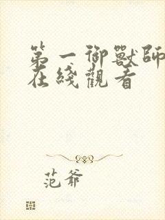 第一御兽师动漫在线观看