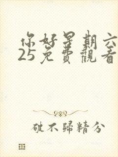 你好星期六2025免费观看完整版高清