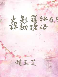 火影羁绊6.9详细攻略