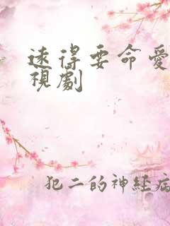 远得要命爱情电视剧