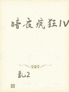 暗夜疯狂1V2