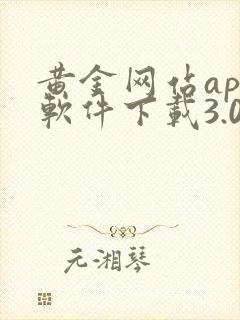 黄金网站app软件下载3.0版本安卓