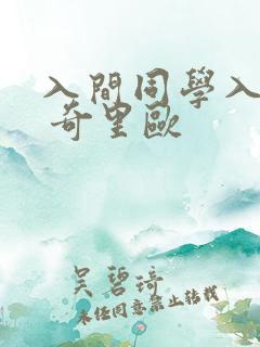 入间同学入魔了 奇里欧