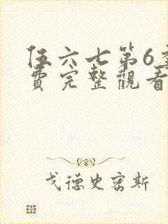伍六七第6季免费完整观看