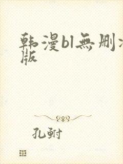 韩漫bl无删减版