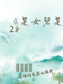 《是女儿是妈妈2》