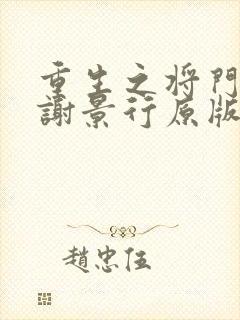 重生之将门毒后谢景行原版小说