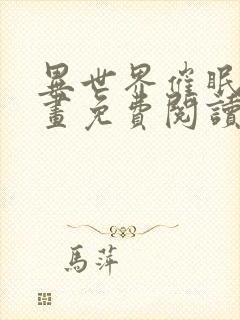 异世界催眠王漫画免费阅读在线下拉土豪漫画