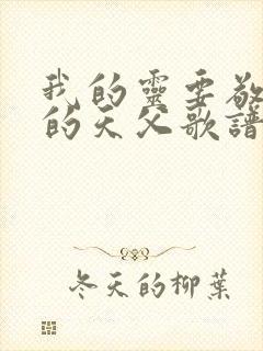 我的灵要敬拜我的天父歌谱