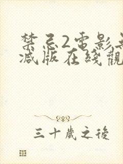 禁忌2电影无删减版在线观看