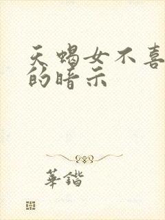 天蝎女不喜欢你的暗示