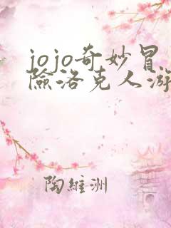 jojo奇妙冒险洛克人游戏