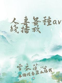 人妻各种av在线播放