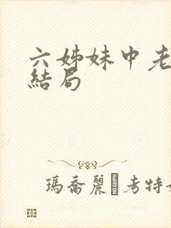 六姊妹中老六的结局