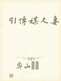 91传媒人妻