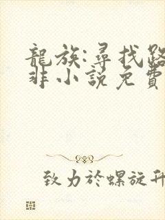 龙族:寻找路明非小说免费阅读
