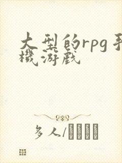 大型的rpg手机游戏