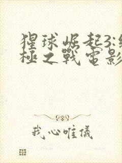 猩球崛起3:终极之战电影免费观看