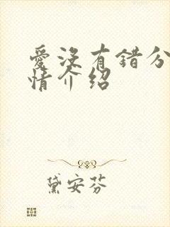 爱没有错分集剧情介绍