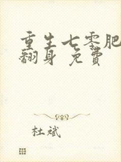 重生七零肥妻要翻身 免费