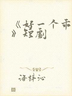 《好一个乖乖女》短剧