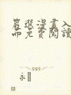 严选漫画入口页面免费阅读在线