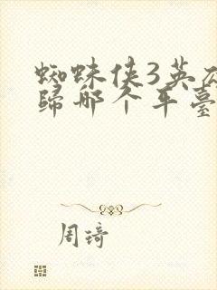 蜘蛛侠3英雄无归哪个平台