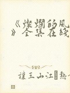 《灿烂的风和海》全集在线观看